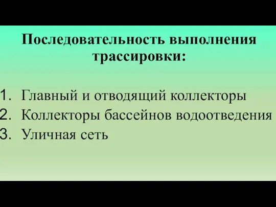 Последовательность выполнения трассировки: Главный и отводящий коллекторы Коллекторы бассейнов водоотведения Уличная сеть