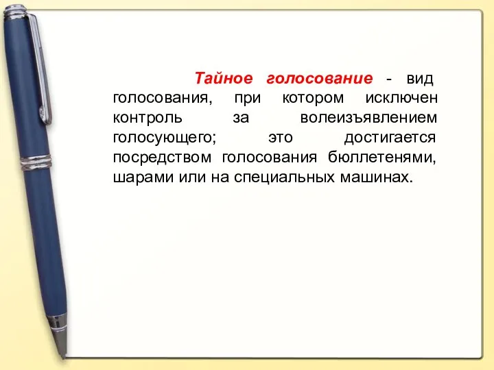 Тайное голосование - вид голосования, при котором исключен контроль за волеизъявлением голосующего;