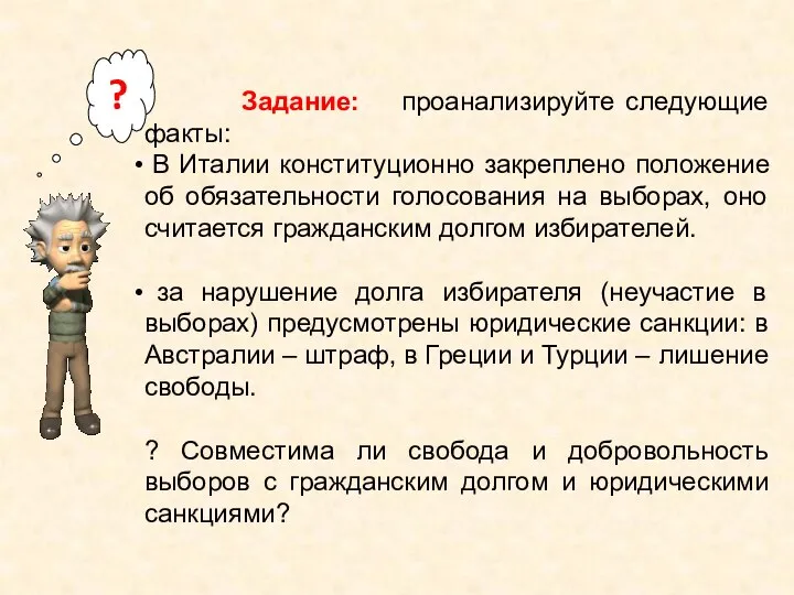 Задание: проанализируйте следующие факты: В Италии конституционно закреплено положение об обязательности голосования