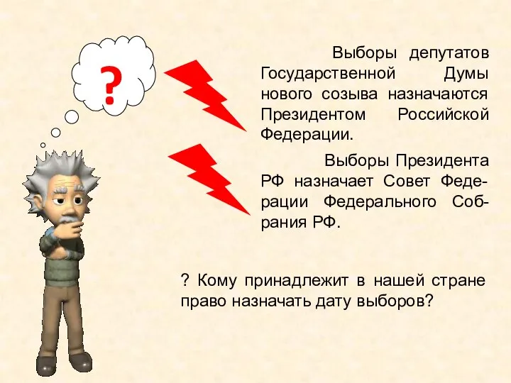 ? ? Кому принадлежит в нашей стране право назначать дату выборов? Выборы