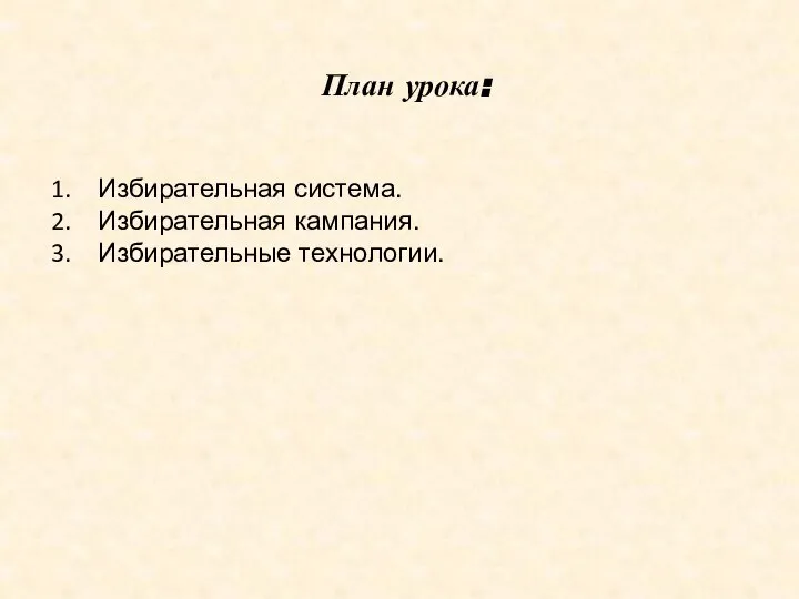 План урока: Избирательная система. Избирательная кампания. Избирательные технологии.