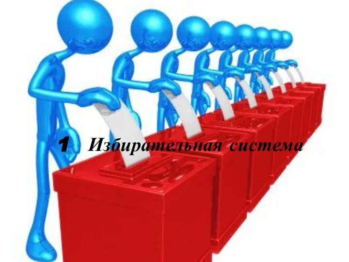 1 Избирательная система