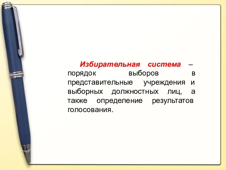 Избирательная система – порядок выборов в представительные учреждения и выборных должностных лиц,