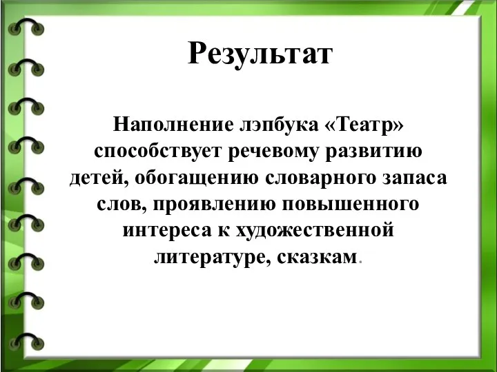 Результат Наполнение лэпбука «Театр» способствует речевому развитию детей, обогащению словарного запаса слов,