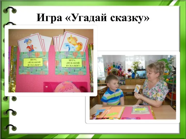 Игра «Угадай сказку»