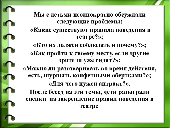 Мы с детьми неоднократно обсуждали следующие проблемы: «Какие существуют правила поведения в