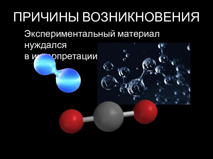 ПРИЧИНЫ ВОЗНИКНОВЕНИЯ Экспериментальный материал нуждался в интерпретации.