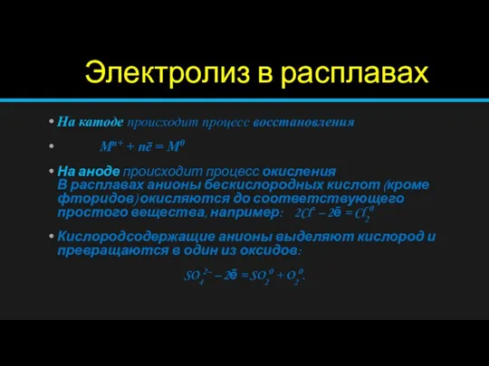 Электролиз в расплавах На катоде происходит процесс восстановления Мn+ + nē =