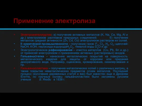 Применение электролиза Электрометаллургия: а) получение активных металлов (K, Na, Ca, Mg, Al