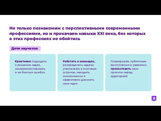 Не только познакомим с перспективными современными профессиями, но и прокачаем навыки XXI