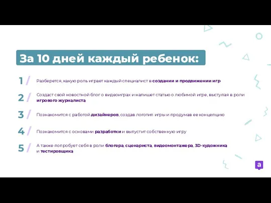 За 10 дней каждый ребенок: А также попробует себя в роли блогера,