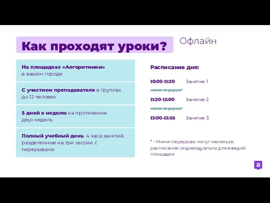 С участием преподавателя в группах до 12 человек 5 дней в неделю