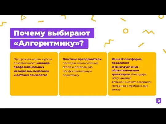 Почему выбирают «Алгоритмику»? Программы наших курсов разрабатывает команда профессиональных методистов, педагогов и