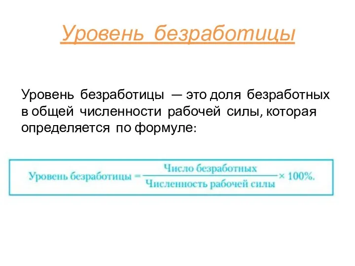 Уровень безработицы Уровень безработицы — это доля безработных в общей числен­ности рабочей