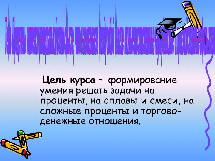 Тема «Проценты» является универсальной в том смысле, что она связывает между собой