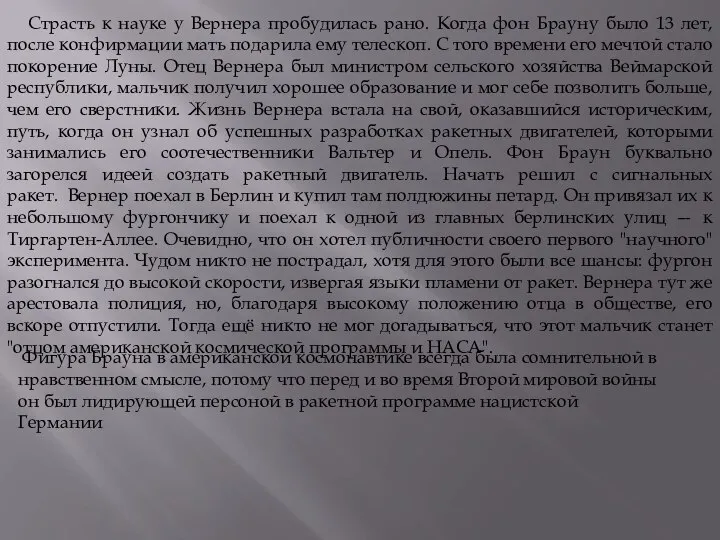 Страсть к науке у Вернера пробудилась рано. Когда фон Брауну было 13