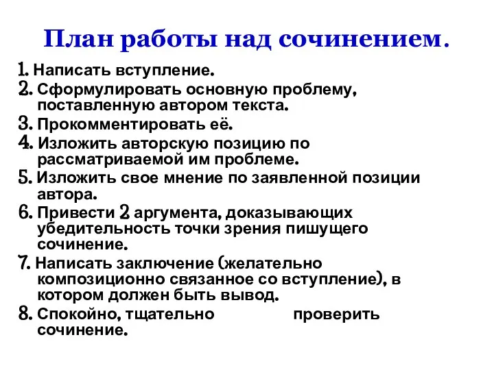 План работы над сочинением. 1. Написать вступление. 2. Сформулировать основную проблему, поставленную