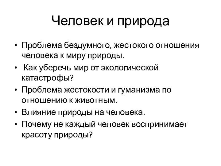 Человек и природа Проблема бездумного, жестокого отношения человека к миру природы. Как