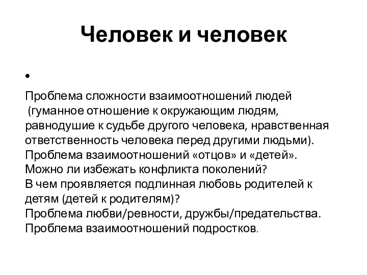 Человек и человек Проблема сложности взаимоотношений людей (гуманное отношение к окружающим людям,