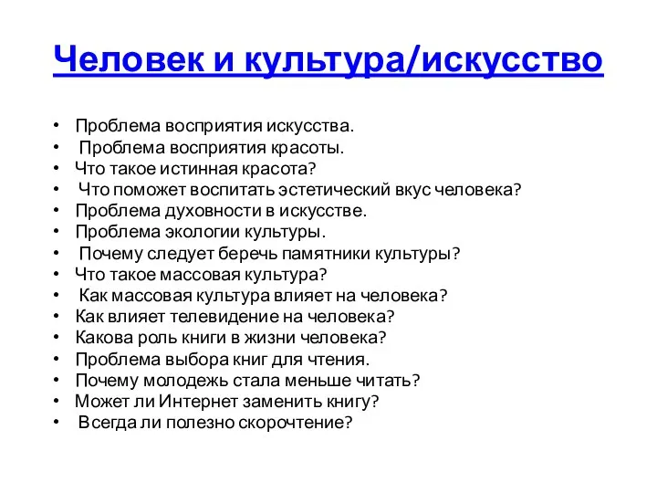 Человек и культура/искусство Проблема восприятия искусства. Проблема восприятия красоты. Что такое истинная