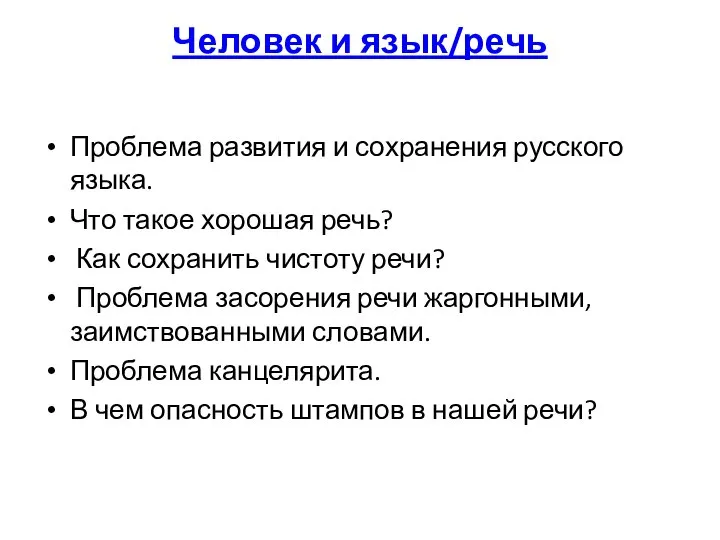 Человек и язык/речь Человек и язык/речь Проблема развития и сохранения русского языка.