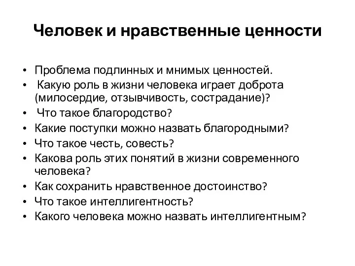 Человек и нравственные ценности Проблема подлинных и мнимых ценностей. Какую роль в