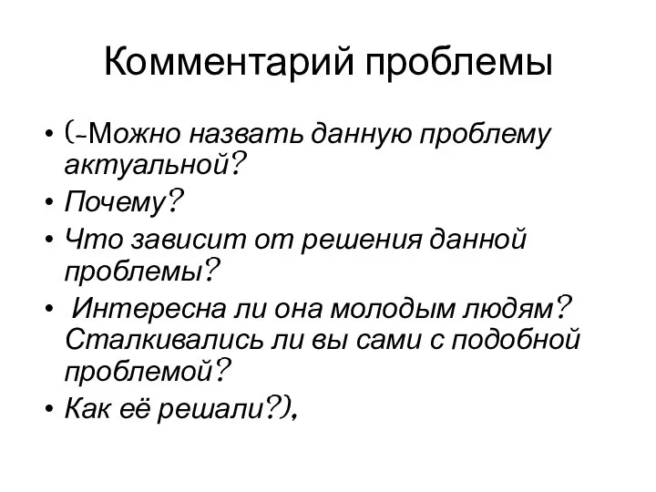 Комментарий проблемы (-Можно назвать данную проблему актуальной? Почему? Что зависит от решения