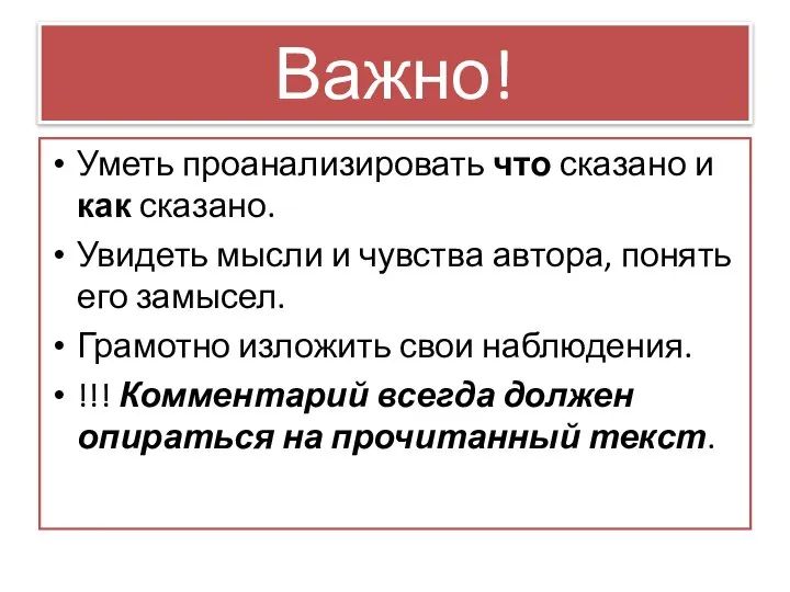 Важно! Уметь проанализировать что сказано и как сказано. Увидеть мысли и чувства