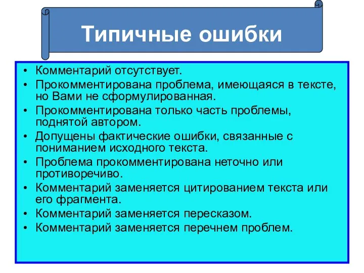 Типичные ошибки Комментарий отсутствует. Прокомментирована проблема, имеющаяся в тексте, но Вами не