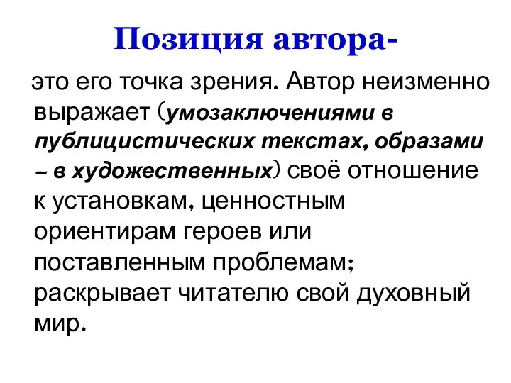 Позиция автора- это его точка зрения. Автор неизменно выражает (умозаключениями в публицистических