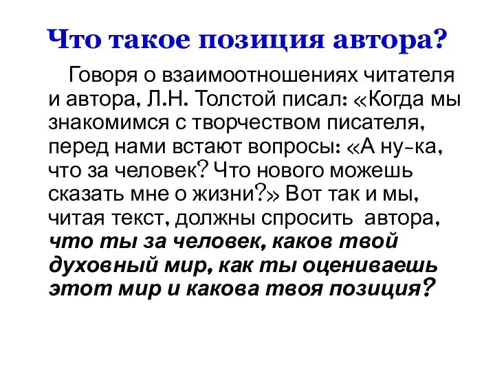 Что такое позиция автора? Говоря о взаимоотношениях читателя и автора, Л.Н. Толстой