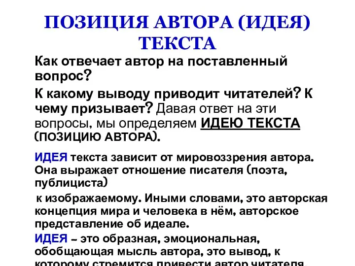 ПОЗИЦИЯ АВТОРА (ИДЕЯ) ТЕКСТА Как отвечает автор на поставленный вопрос? К какому