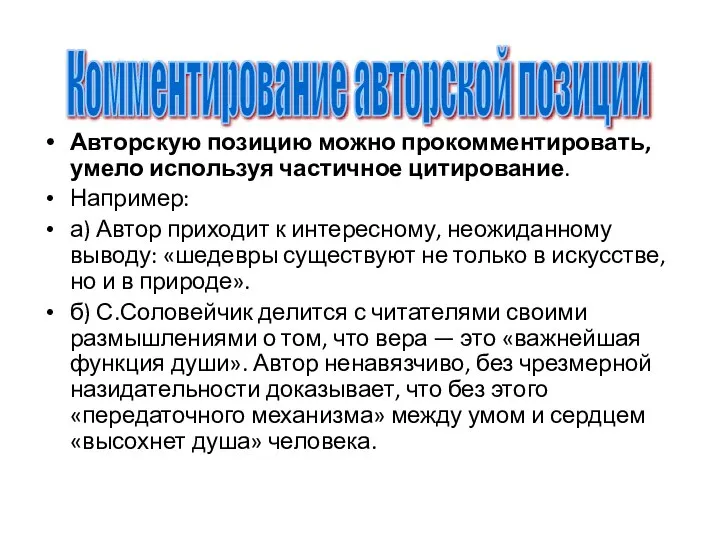 Авторскую позицию можно прокомментировать, умело используя частичное цитирование. Например: а) Автор приходит