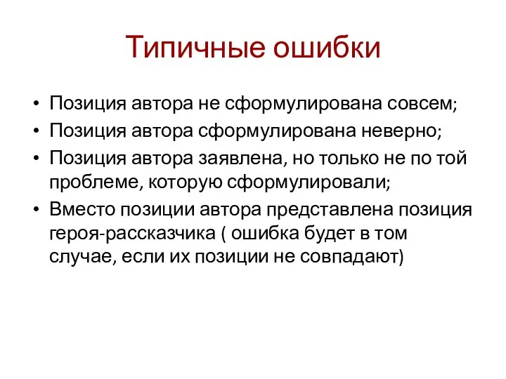 Типичные ошибки Позиция автора не сформулирована совсем; Позиция автора сформулирована неверно; Позиция