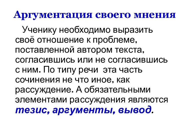 Аргументация своего мнения Ученику необходимо выразить своё отношение к проблеме, поставленной автором