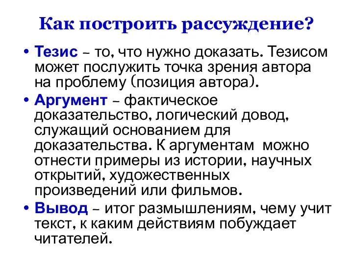 Как построить рассуждение? Тезис – то, что нужно доказать. Тезисом может послужить