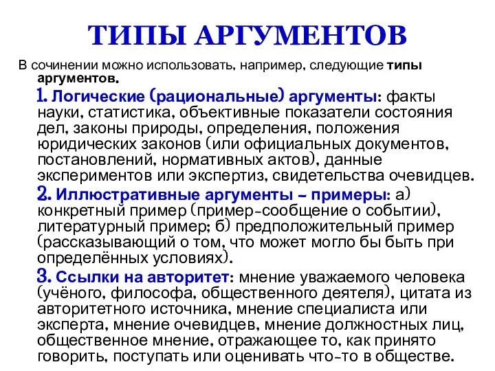 ТИПЫ АРГУМЕНТОВ В сочинении можно использовать, например, следующие типы аргументов. 1. Логические