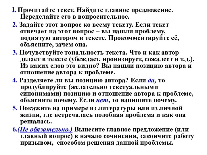 1. Прочитайте текст. Найдите главное предложение. Переделайте его в вопросительное. 2. Задайте