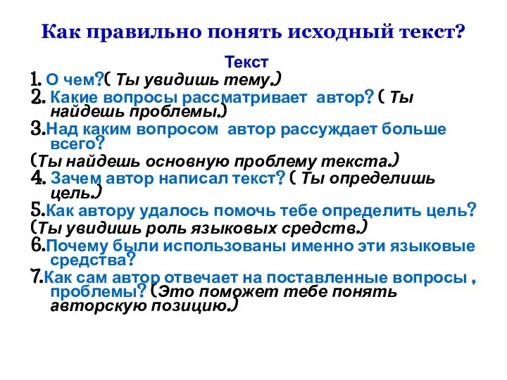 Как правильно понять исходный текст? Текст 1. О чем?( Ты увидишь тему.)