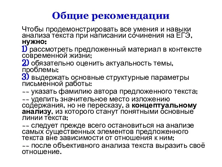 Общие рекомендации Чтобы продемонстрировать все умения и навыки анализа текста при написании