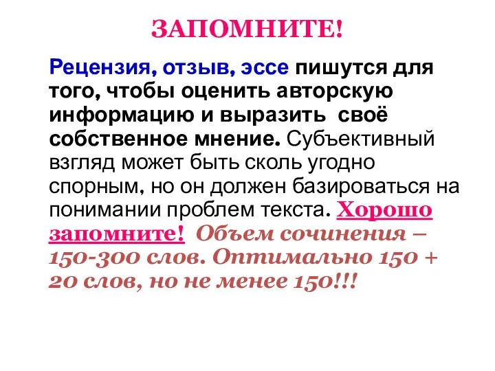 ЗАПОМНИТЕ! Рецензия, отзыв, эссе пишутся для того, чтобы оценить авторскую информацию и