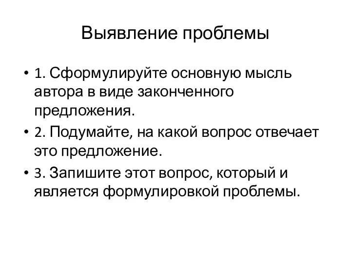 Выявление проблемы 1. Сформулируйте основную мысль автора в виде законченного предложения. 2.