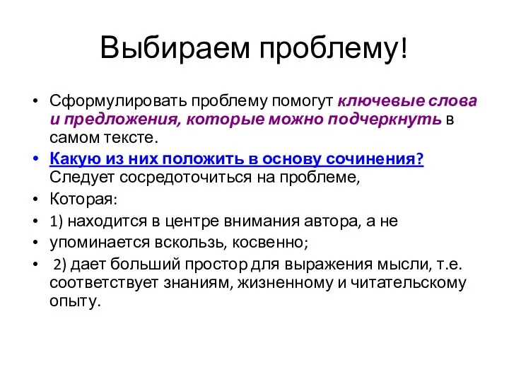 Выбираем проблему! Сформулировать проблему помогут ключевые слова и предложения, которые можно подчеркнуть