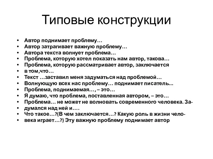 Типовые конструкции Автор поднимает проблему… Автор затрагивает важную проблему… Автора текста волнует