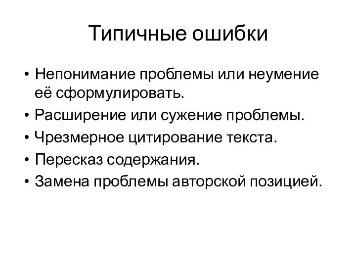 Типичные ошибки Непонимание проблемы или неумение её сформулировать. Расширение или сужение проблемы.