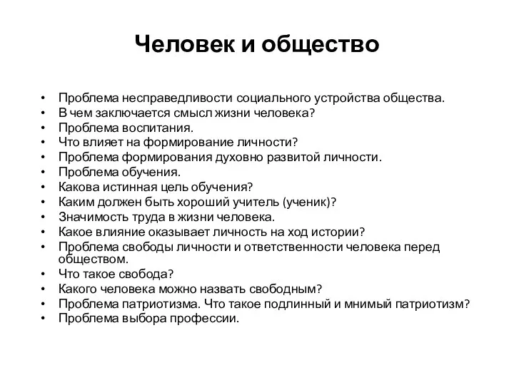 Человек и общество Проблема несправедливости социального устройства общества. В чем заключается смысл