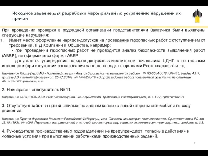 Исходное задание для разработки мероприятий по устранению нарушений их причин При проведении