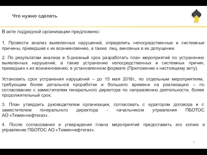 Что нужно сделать В акте подрядной организации предложено: 1. Провести анализ выявленных