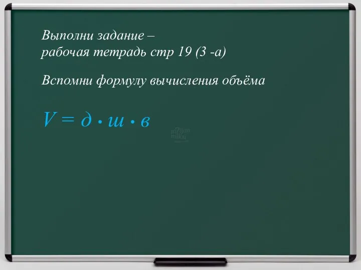 Выполни задание – рабочая тетрадь стр 19 (3 -а) Вспомни формулу вычисления