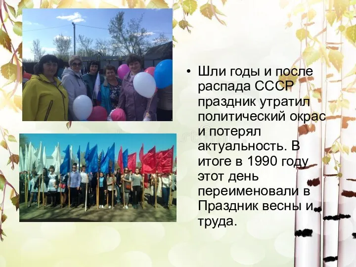 Шли годы и после распада СССР праздник утратил политический окрас и потерял